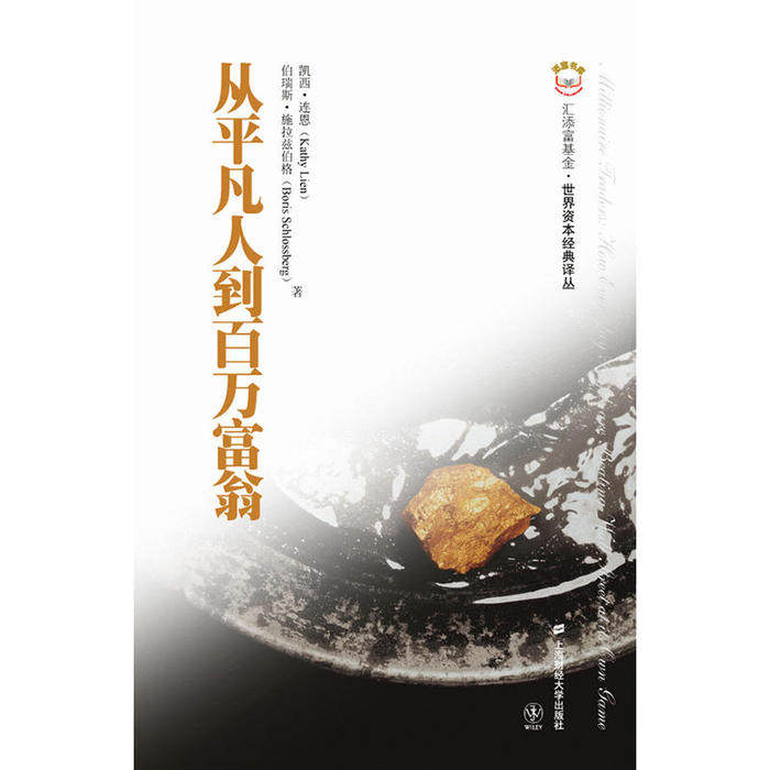 【正版图书】从平凡人到百万富翁美凯西·连恩伯瑞斯·施拉兹伯格荣军译上海财经大学出版社