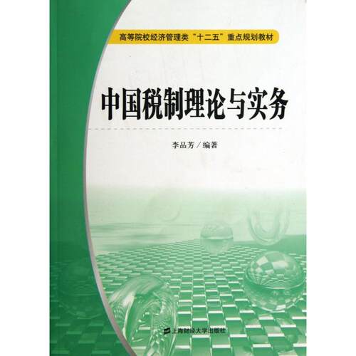 【正版书籍】中国税制理论与实务李品芳著上海财经大学出版社9787564217266