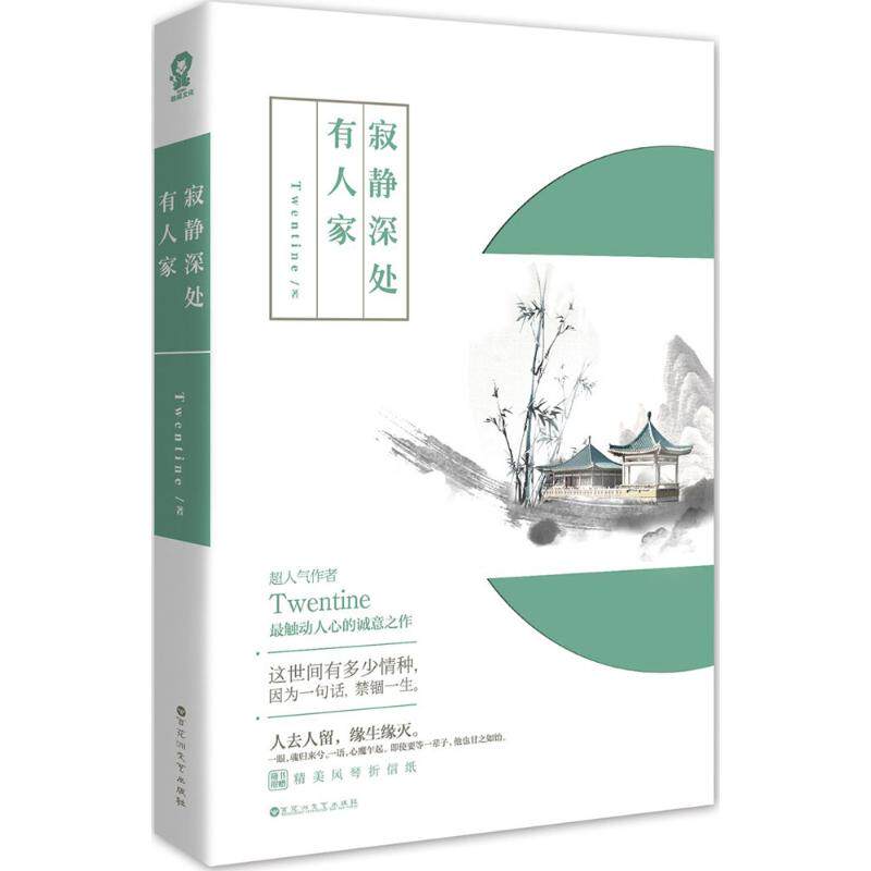 【正版图书】寂静深处有人家Twentine著百花洲文艺出版社9787550018815
