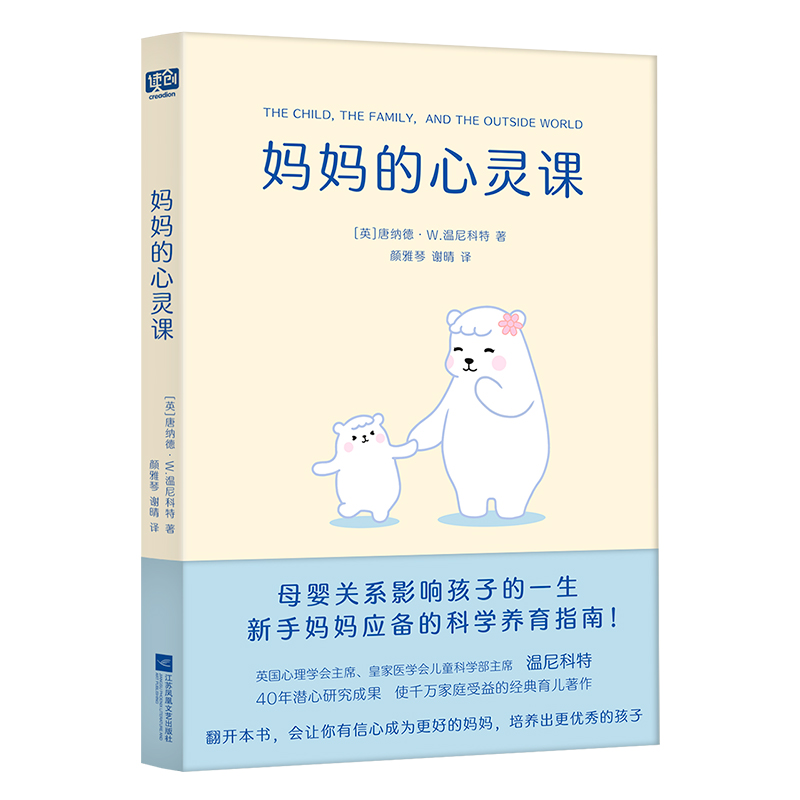 正版图书】妈妈的心灵课唐纳德W温尼科特江苏凤凰文艺出版社9787559479952