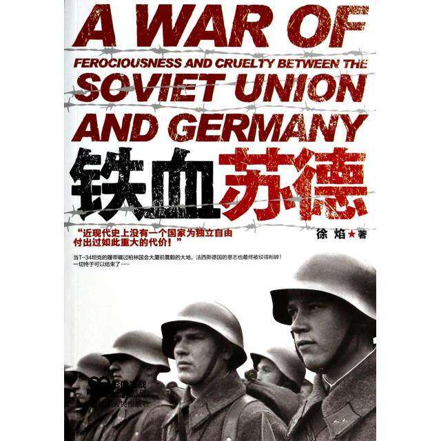 【保正版】影像二战铁血苏德徐焰辽宁人民出版社9787205078737