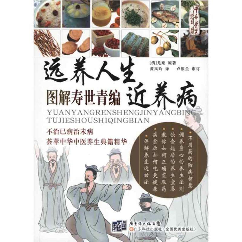 正版图书远养人生近养病图解寿世青编清尤乘著广东科技出版社9787535952639