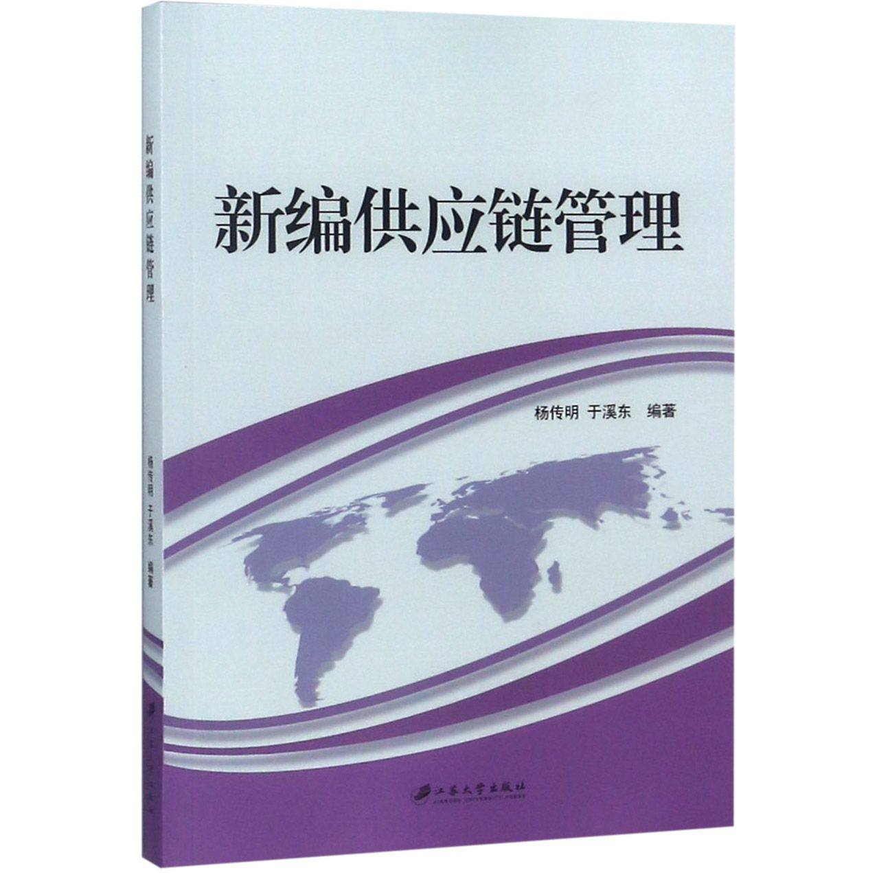 【正版书籍】新编供应链管理杨传明于溪东江苏大学出版社9787568404235