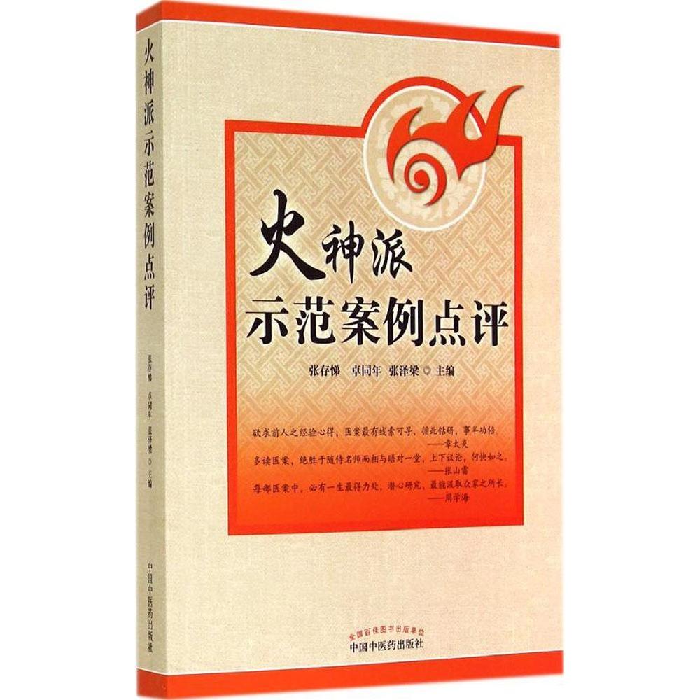 【正版书籍】火神派示范案例点评张泽梁主张存悌卓同年中国医出版社9787513219662