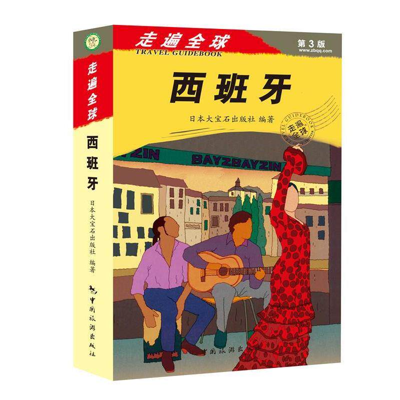 【保正版】西班牙走遍全球第3版日本大宝石王娜出版社日本大宝石出版社王娜9787503248085