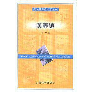 【正版书籍】芙蓉镇 古华 人民文学出版社