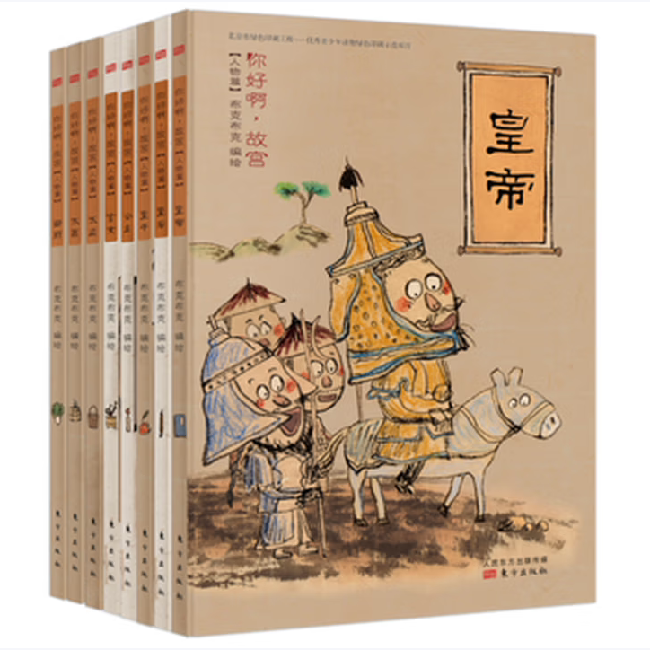 你好啊故宫人物篇北京布克布克文化发展有限公司著东方出版社9787506095266C