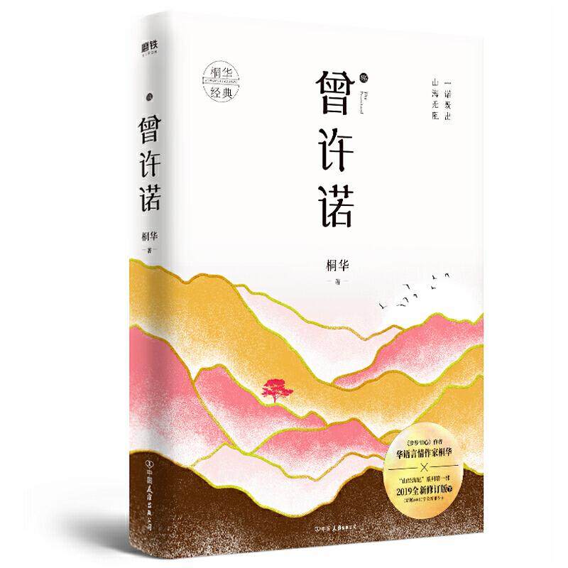 【正版书】曾许诺殇桐华著文学书籍中国友谊出版社图片