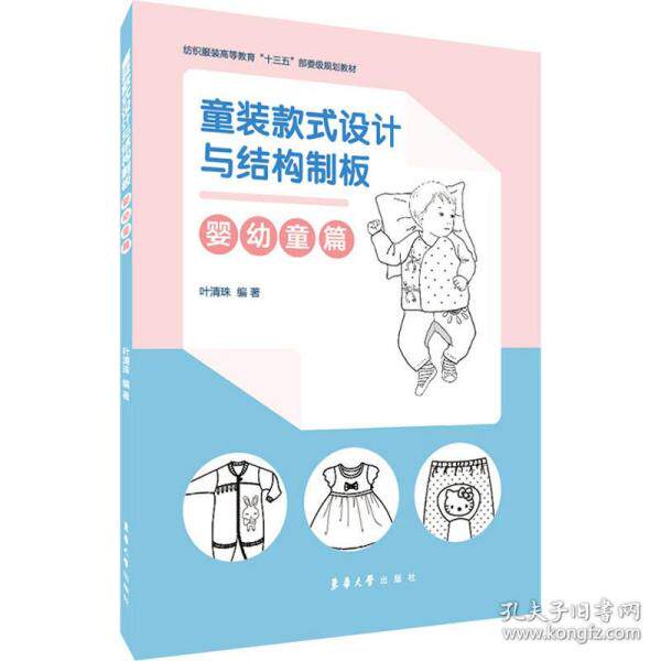 【保正版】童装款式设计与结构制板叶清珠著东华大学出版社9787566916983