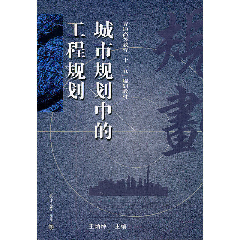 【正版书籍】普通高等教育十二五规划教材城市规划中的工程规划 王炳坤 天津大学出版社