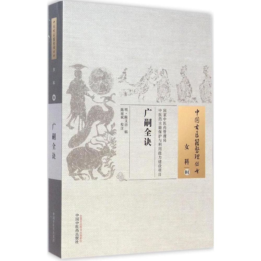 【正版书籍】女科04广嗣全诀陈丽斌校陈文治辑中国医出版社9787513221801