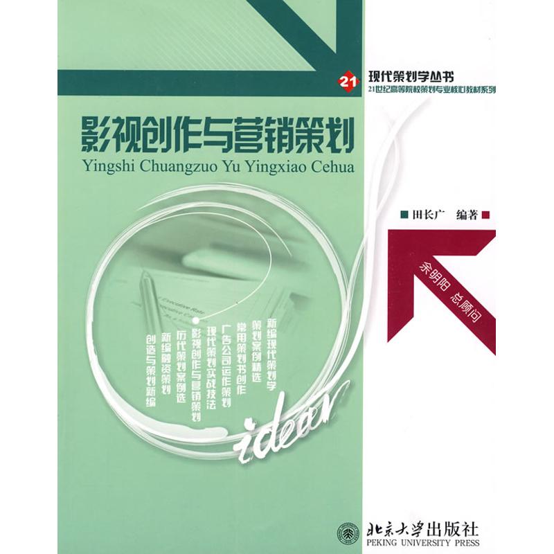 【正版书籍】影视创作与营销策划田长广北京大学出版社