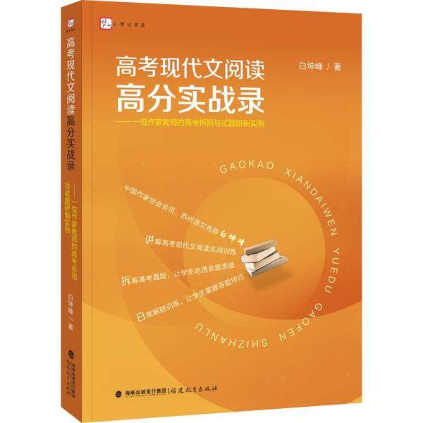 【正版书籍】高考现代文阅读高分实战录一位作家教师的高考拆招与试题研制实例 白坤峰著 福建教育出版社 9787533485917