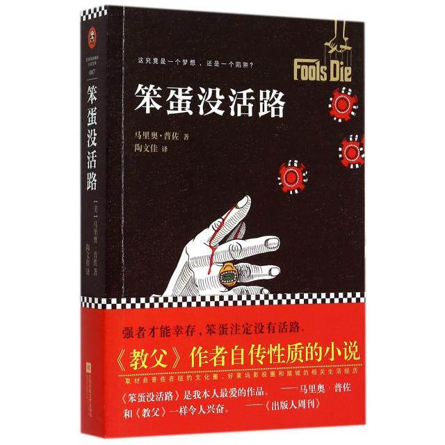 【正版图书】笨蛋没活路美马里奥普佐陶文佳译小说江苏文艺出版社