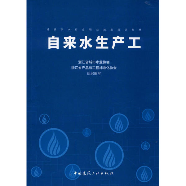 【正版书籍】自来水生产工浙江省城市水业协会浙江省产品与工程标准化协会中国建筑工业出版社