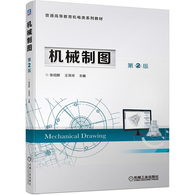 【正版书籍】机械制图第2版张绍群王泽河著机械工业出版社