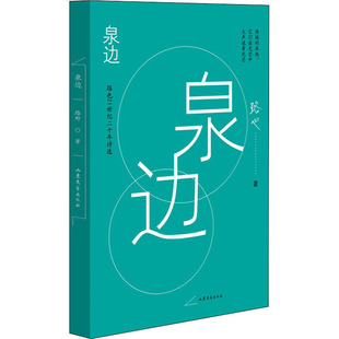 【正版图书】泉边路也21世纪二十年诗选路也著山东文艺出版社9787532964703