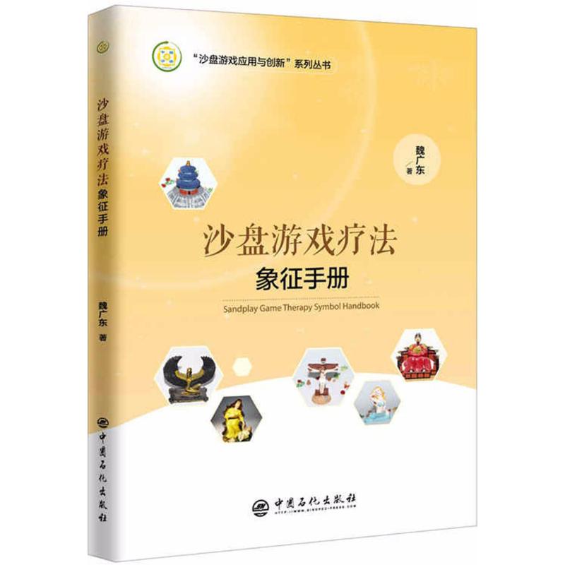 【正版图书】沙盘游戏疗法象征手册魏广东著哲学心理学书籍中国石化出版社