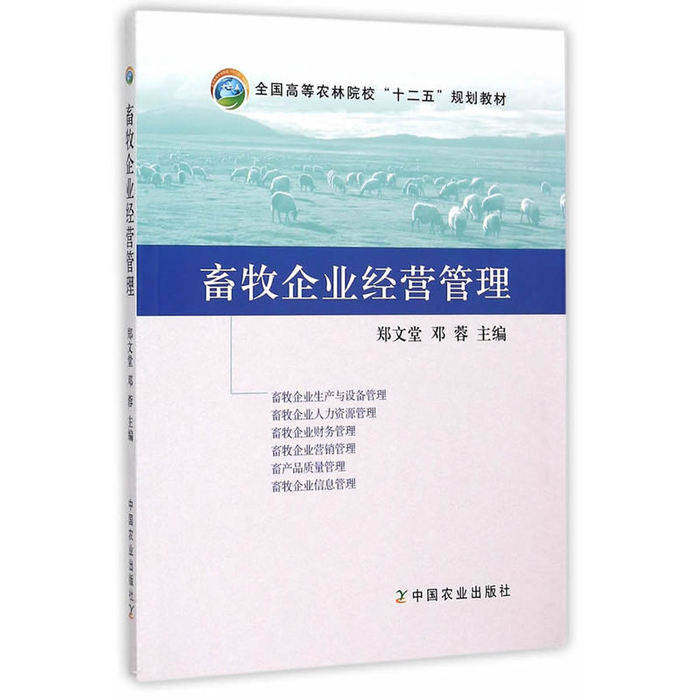 【正版书籍】畜牧企业经营管理郑文堂邓蓉中国农业出版社