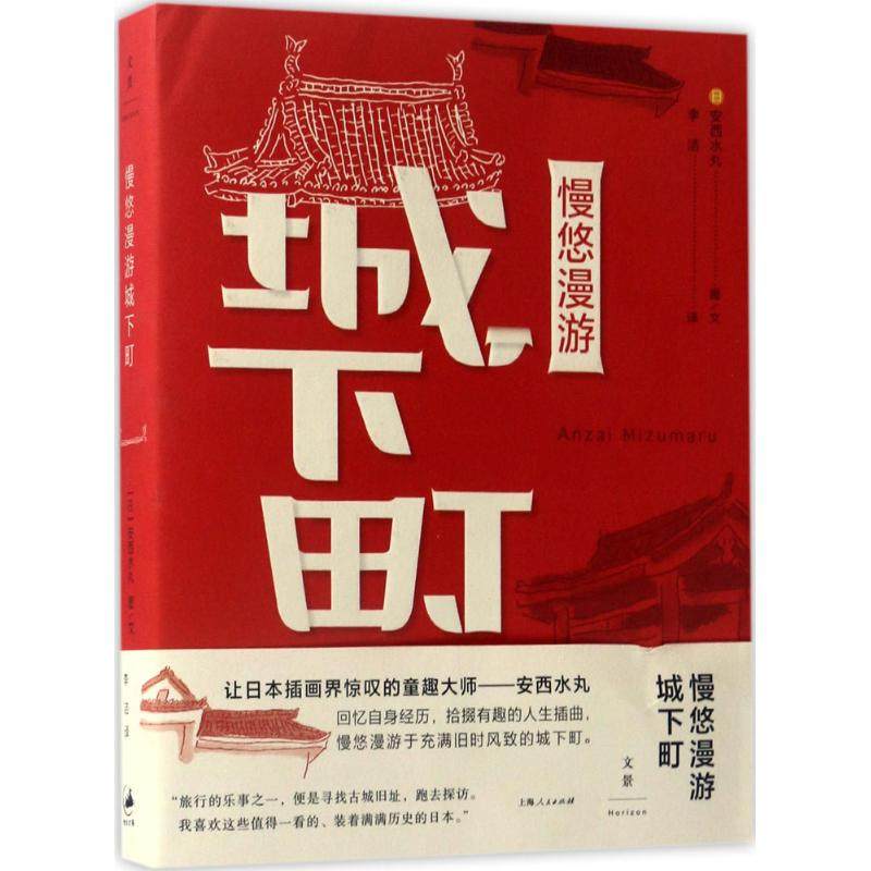 【保正版】慢悠漫游城下町日安西水丸世纪文景上海人民出版社9787208143463