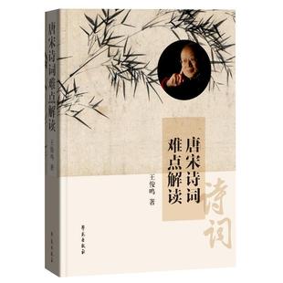 正版图书】唐宋诗词难点解读9787507756807王俊鸣学苑出版社