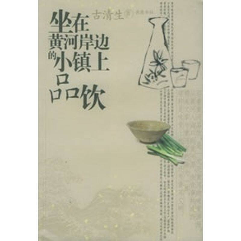 【保正版】坐在黄河岸边的小镇上品饮古清生著岳麓书社出版社9787806656167
