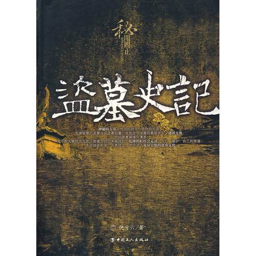 【正版图书】盗墓史记倪方六中国工人出版社9787500840190