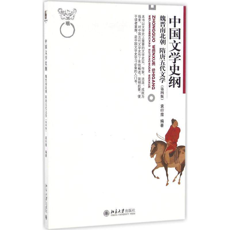 【正版书籍】中国文学史纲魏晋南北朝袁行霈著北京大学出版社