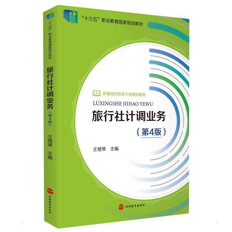 【正版书籍】旅行社计调业务王煜琴著旅游教育出版社