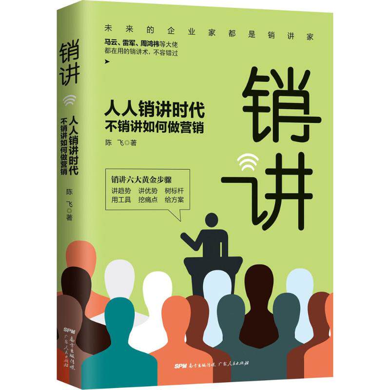 【正版图书】销讲人人销讲时代不销讲如何做营销陈飞著广东人民出版社9787218127064