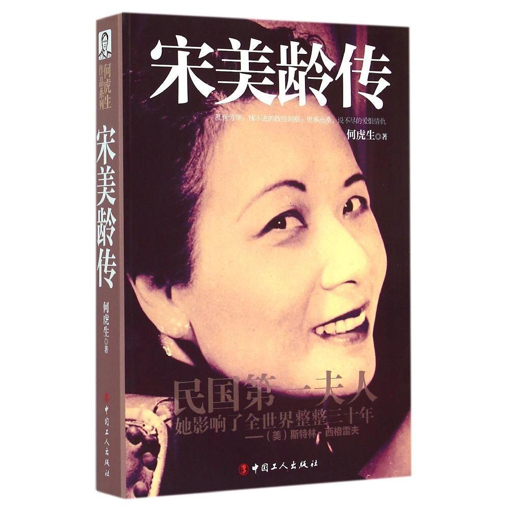 【正版图书】何虎生作品系列宋美龄传何虎生中国工人出版社9787500860877
