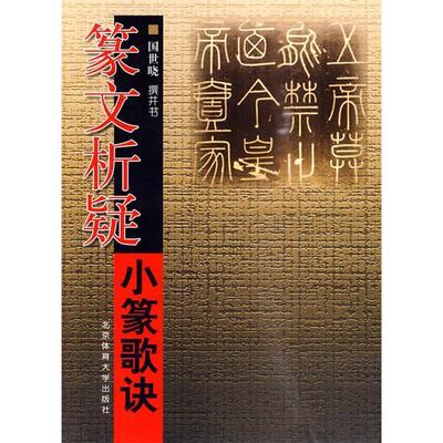 【正版图书】篆文析疑小篆歌诀国世晓北京体育大学出版社9787564403638