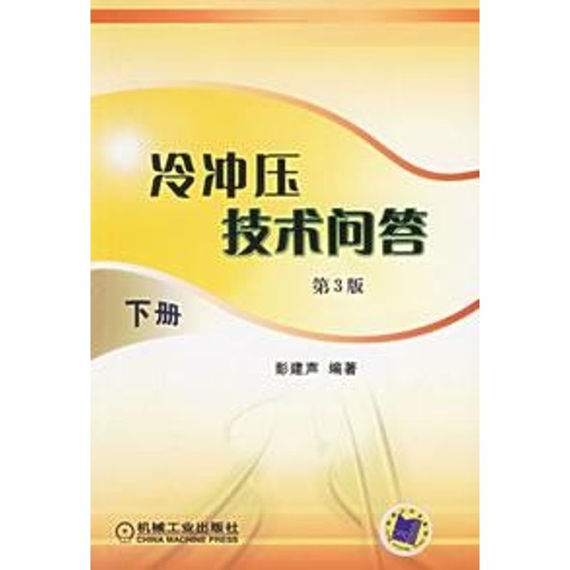 【正版书籍】冷冲压技术问答彭建声著机械工业出版社9787111048206