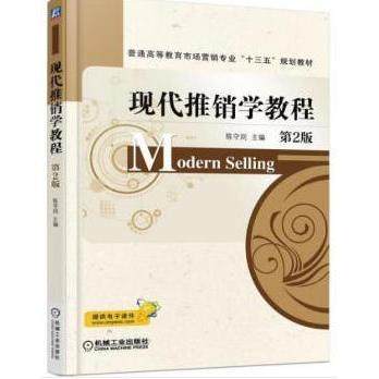 【保正版】现代推销学教程9787111586494陈守则机械工业出版社