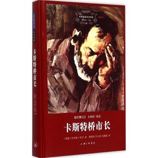 【正版图书】世界名译文库哈代集卡斯特桥市长英托马斯哈代郭国良刘澹娟沈正明译上海三联书店出版社9787542651747