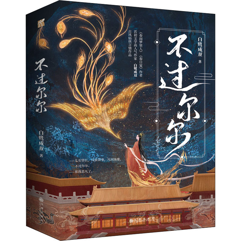 【保正版】不过尔尔白鹭成双著华文天下出品九州出版社9787522506661