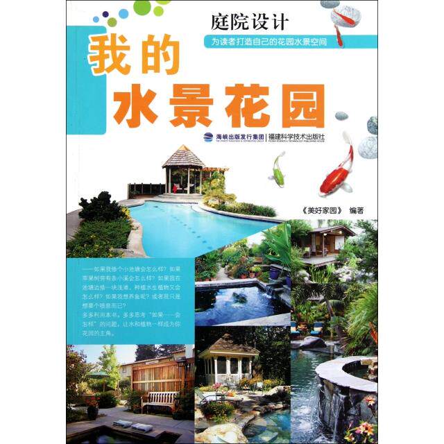 【正版书籍】我的水景花园美好家园福建科技出版社