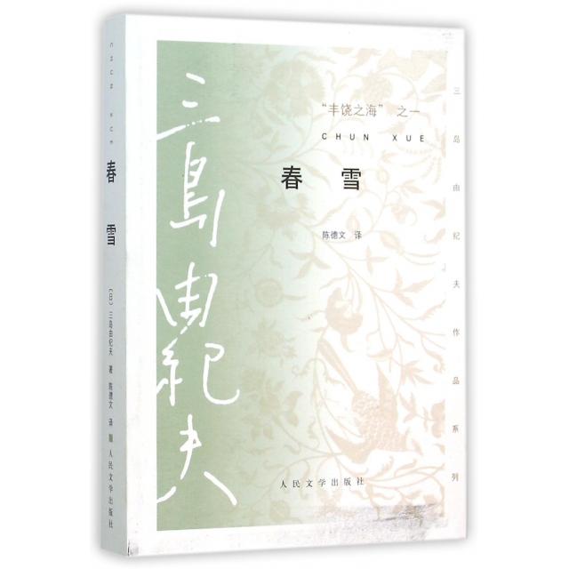 【保正版】春雪丰饶之海之一三岛由纪夫著陈德文译人民文学出版社9787020103706