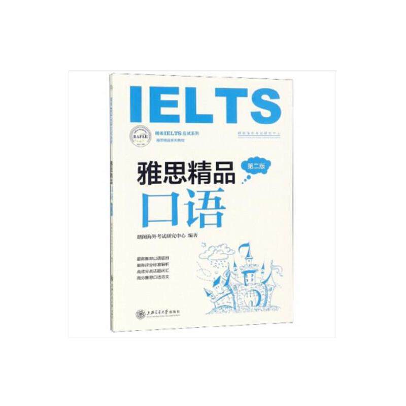 【正版图书】雅思精品口语朗阁IELTS应试系列朗阁海外研究中心编上海交通大学出版社