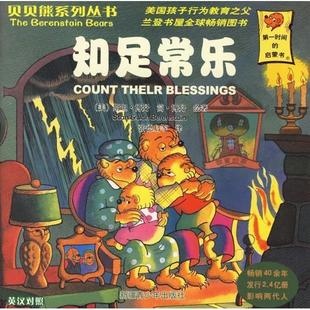 社9787537146036 贝贝熊系列丛书共30册斯坦博丹StanBerenstain著张德启译简博丹JanBerenstain绘新疆青少年出版 正版 书籍