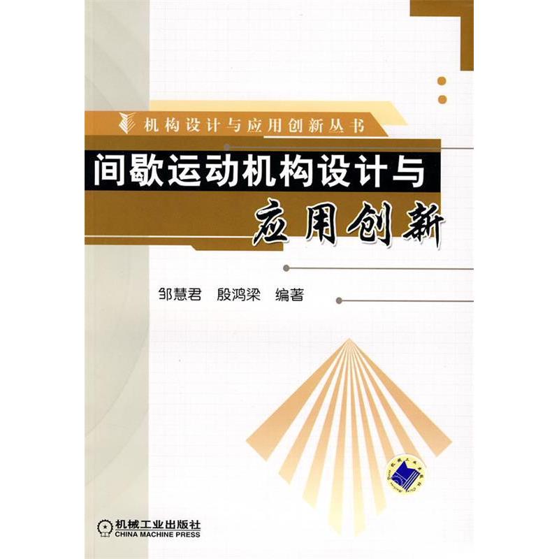 【正版书籍】间歇运动机构设计与应用创新邹慧君殷鸿梁著机械工业出版社9787111247111