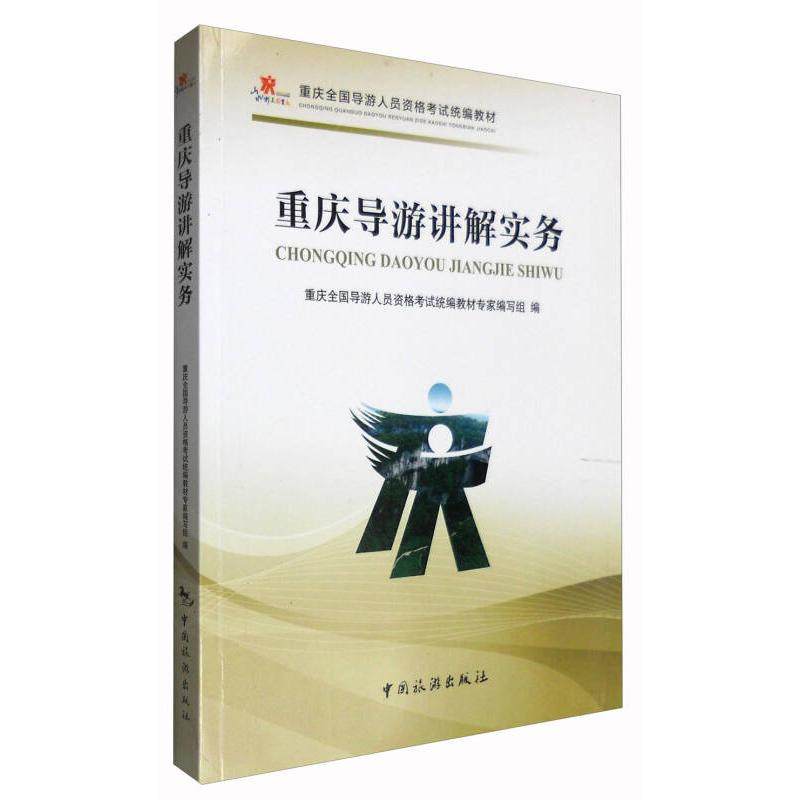 【保正版】重庆全国导游人员资格统编教材重庆导游讲解实务重庆全国导游人员资格统楄教材专家编写组中国旅游出版社9787503256226