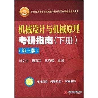 【正版书籍】机械设计与机械原理考研指南彭文生杨家军王均荣华中科技大学出版社9787560996370图片