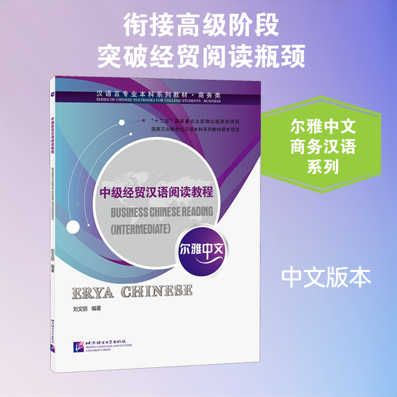 【正版图书】尔雅中文中级经贸汉语阅读教程刘文丽语言书籍北京语言大学出版社