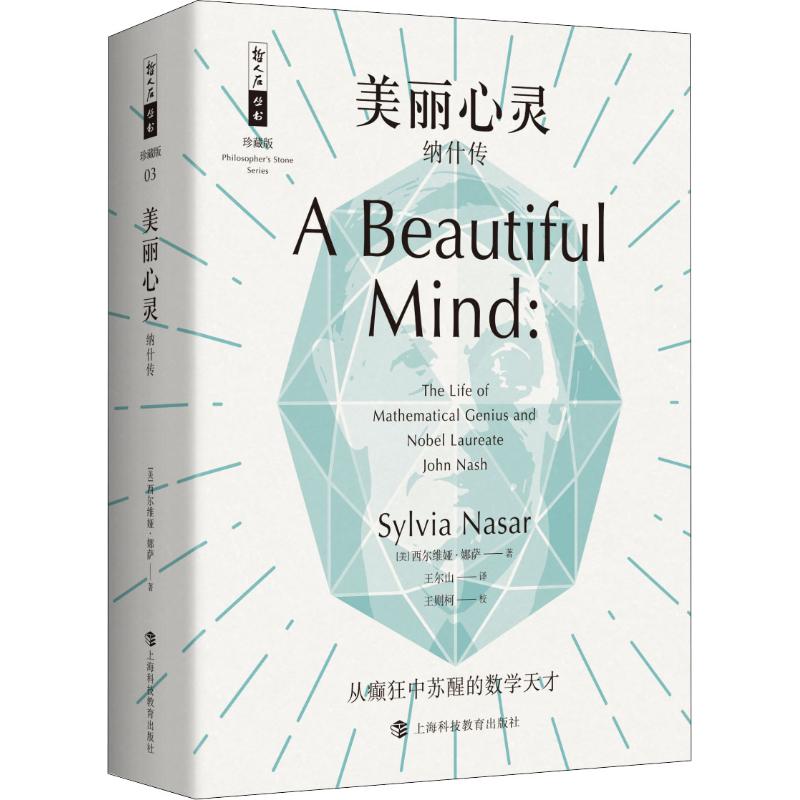 【正版图书】美丽心灵纳什传美西尔维娅娜萨王尔山译王则柯校上海科技教育出版社9787542867445