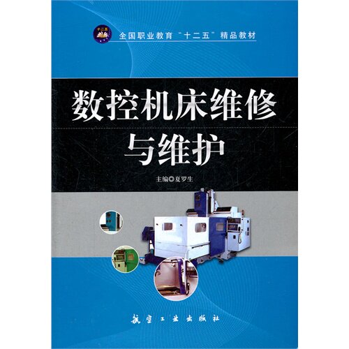 【正版书籍】数控机床维修与维护夏罗生航空工业出版社9787802437906