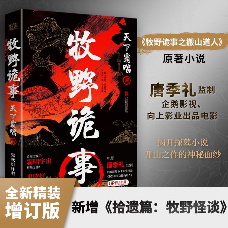 【正版图书】牧野诡事奇崛诡秘的霸唱宇宙根基之作天下霸唱新华先锋出品北京联合出版社9787559656315