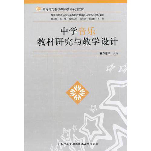 【保正版】中学音乐教材研究与教学设计芦康娥主陕西师范大学出版社9787561354360