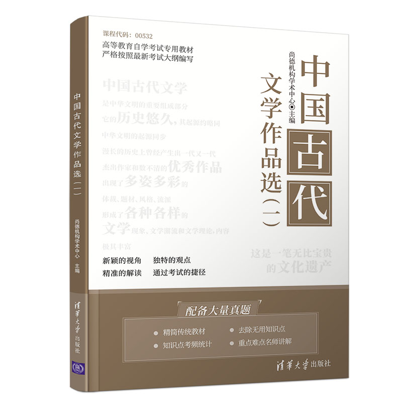 【正版书籍】中国古代文学作品选尚德机构学术中心欧蓬刘通博杜铮著清华大学出版社9787302548447