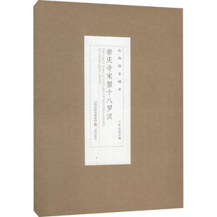 【正版图书】崇庆寺宋塑十八罗汉厉晋春三晋出版社9787545720433